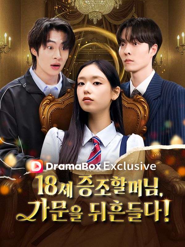 ทวดวัย 18 ปี เขย่าครอบครัว!