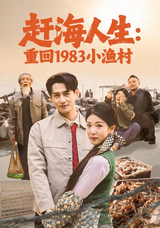 ชีวิตในทะเล: หวนคืนสู่หมู่บ้านชาวประมงเล็กๆ ปี 1983