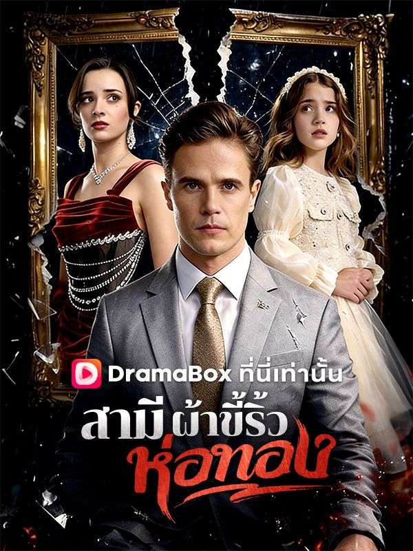สามีผ้าขี้ริ้วห่อทอง(พากย์ไทย)