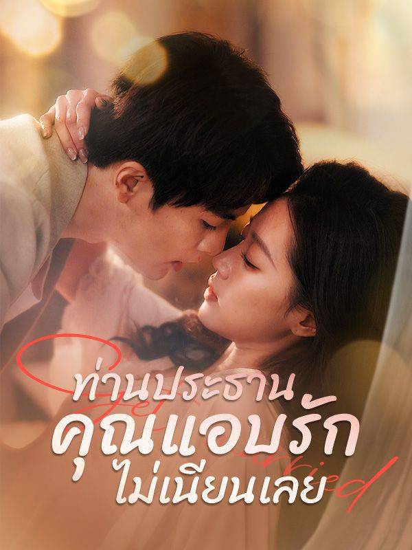 ท่านประธานคุณแอบรักไม่เนียนเลย(พากย์ไทย)