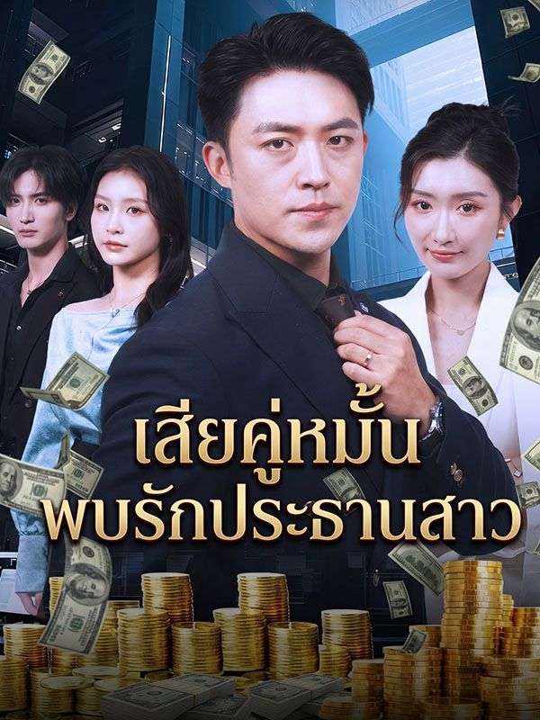 เสียคู่หมั้น พบรักประธานสาว