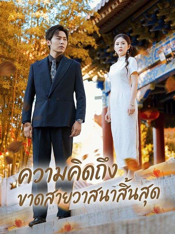 ความคิดถึงขาดสายวาสนาสิ้นสุด