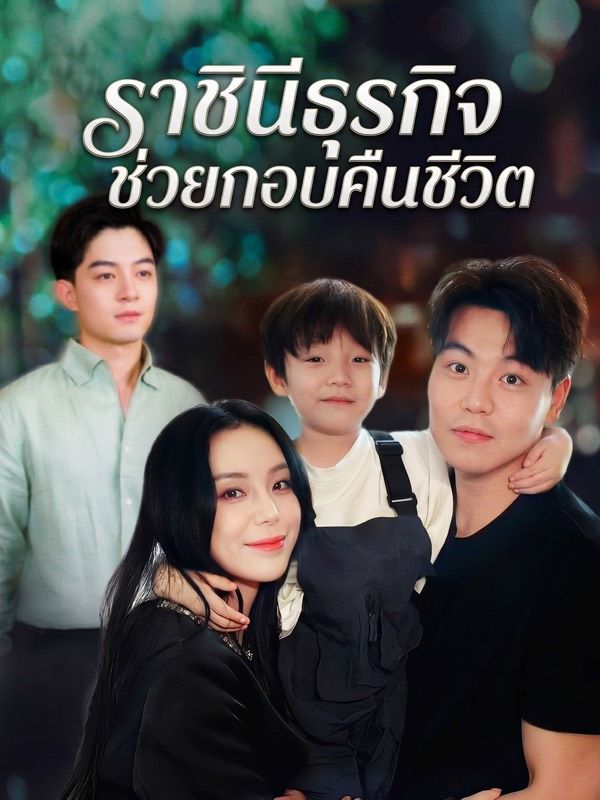 ราชินีธุรกิจช่วยกอบคืนชีวิต
