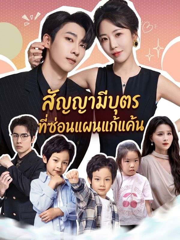 สัญญามีบุตรที่ซ่อนแผนแก้แค้น