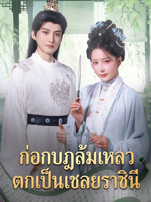 ก่อกบฏล้มเหลว ตกเป็นเชลยราชินี