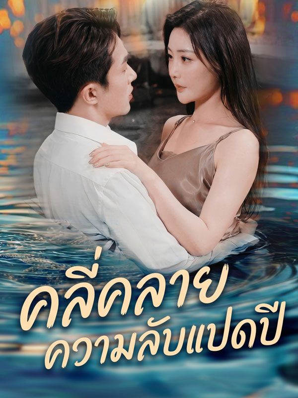 คลี่คลายความลับแปดปี