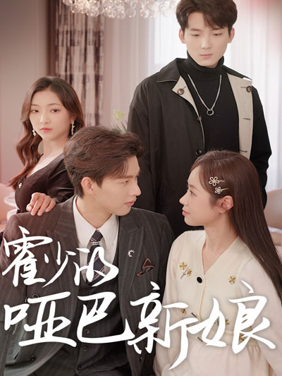 เจ้าสาวของนาย Huo แห่ง Shengchuan