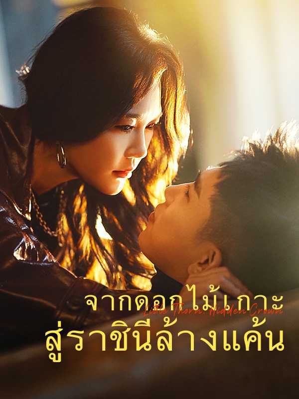 จากดอกไม้เกาะสู่ราชินีล้างแค้น