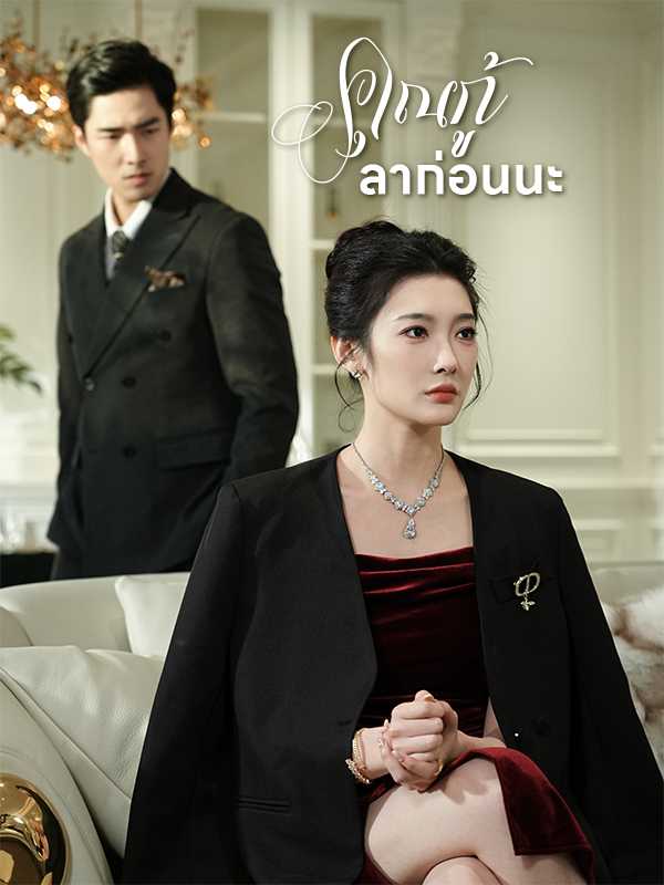 คุณกู้ ลาก่อนนะ