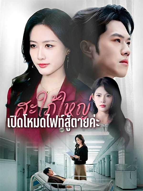 สะใภ้ใหญ่เปิดโหมดไฟท์สู้ตายค่ะ