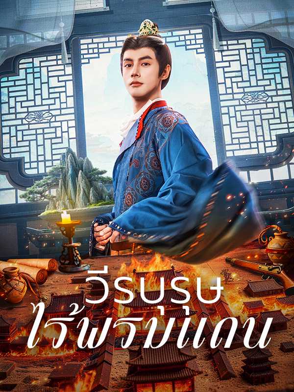 （พากย์ไทย）วีรบุรุษไร้พรมแดน