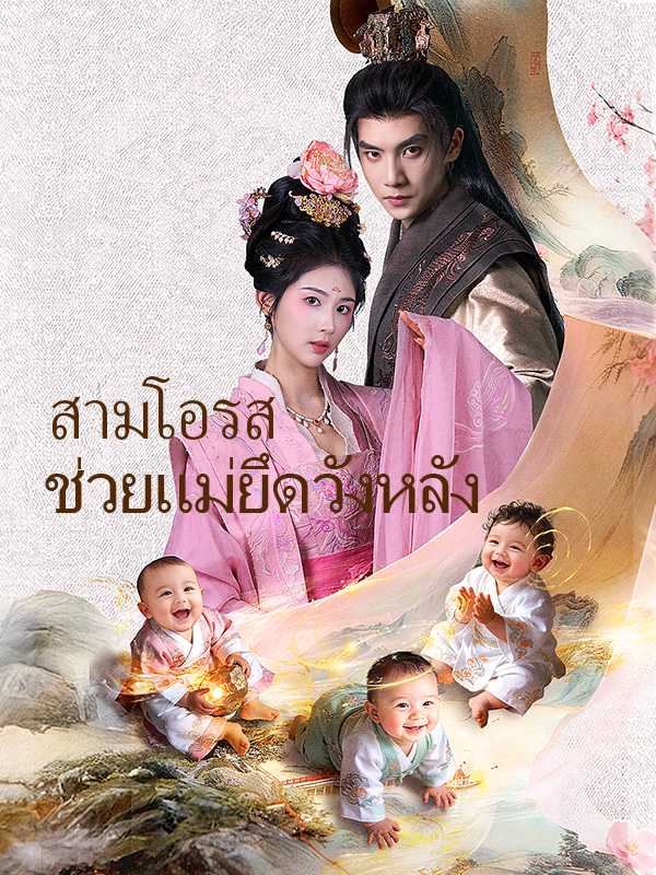 สามโอรสช่วยแม่ยึดวังหลัง