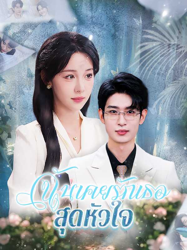 ฉันเคยรักเธอสุดหัวใจ