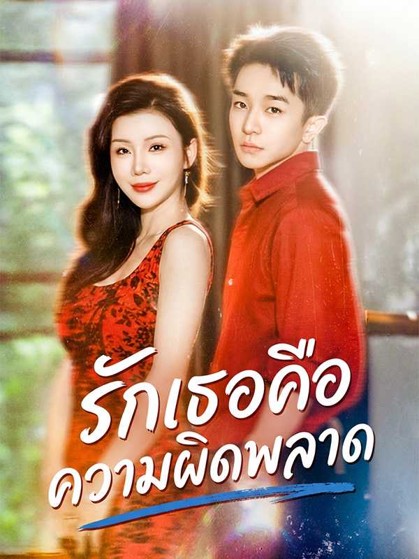 รักเธอคือความผิดพลาด