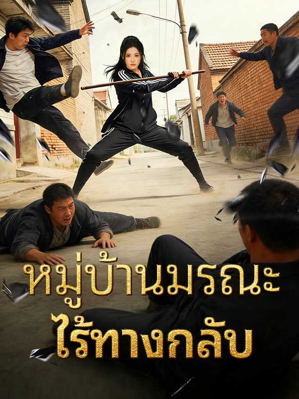 หมู่บ้านมรณะไร้ทางกลับ