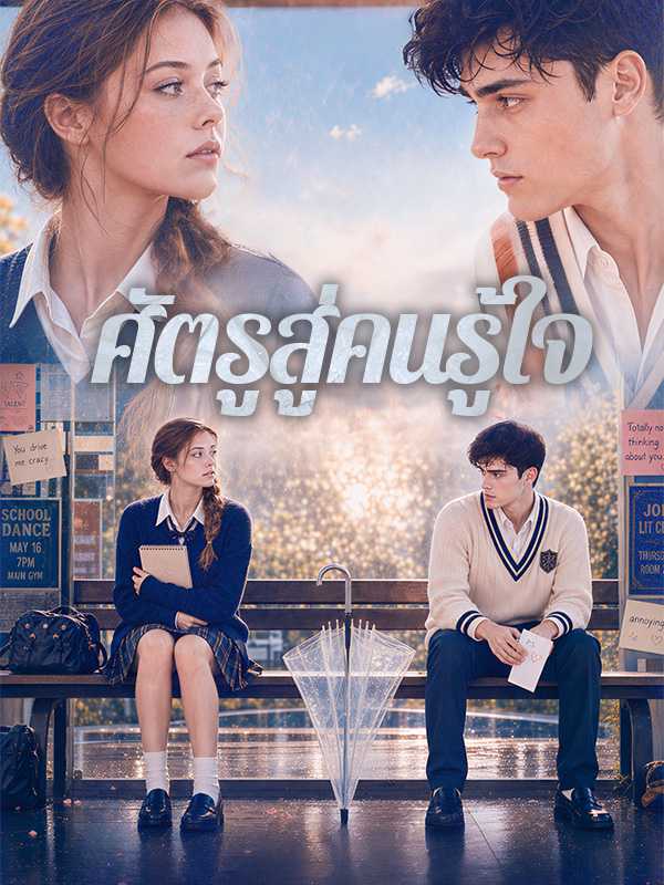ศัตรูสู่คนรู้ใจ