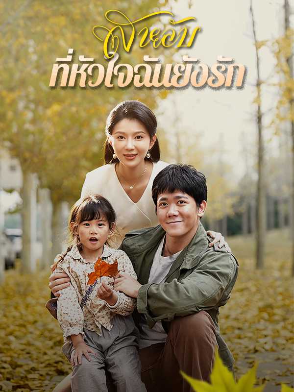 สายลับที่หัวใจฉันยังรัก