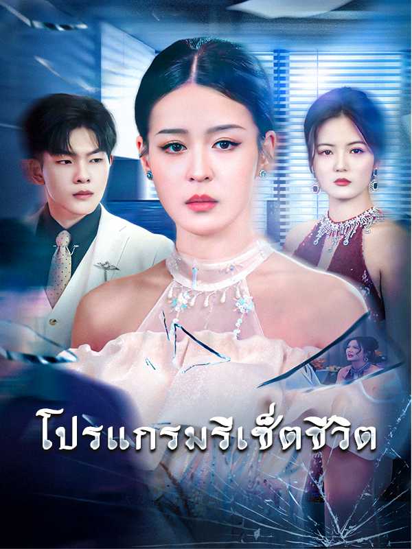 โปรแกรมรีเซ็ตชีวิต