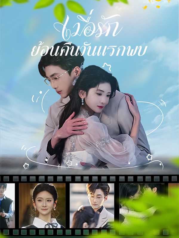 เมื่อรักย้อนคืนวันแรกพบ