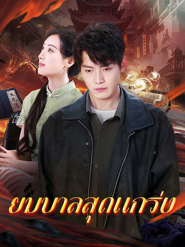 （พากย์ไทย）ยมบาลสุดแกร่ง