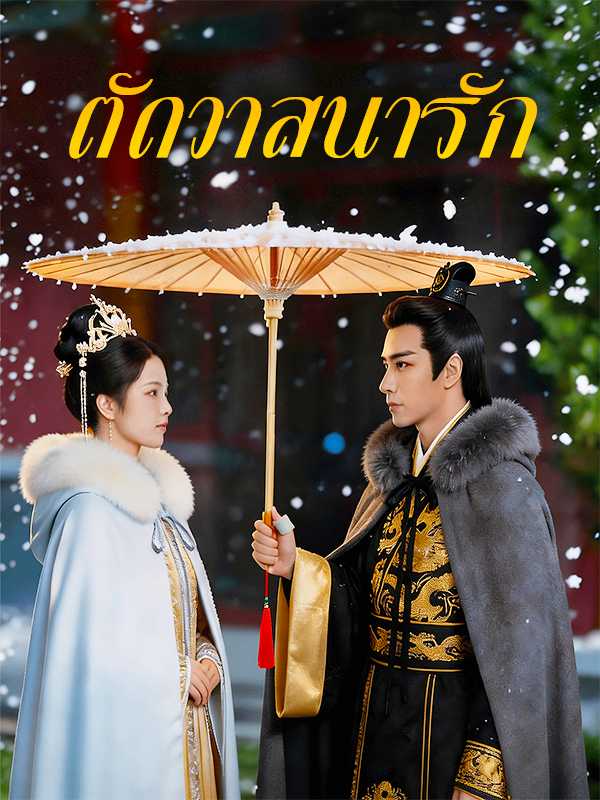 （พากย์ไทย）ตัดวาสนารัก
