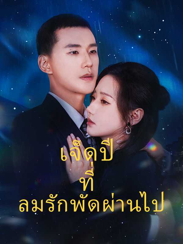 เจ็ดปีที่ลมรักพัดผ่านไป