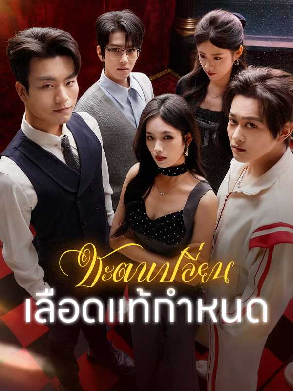 ชะตาเปลี่ยนเลือดแท้กำหนด