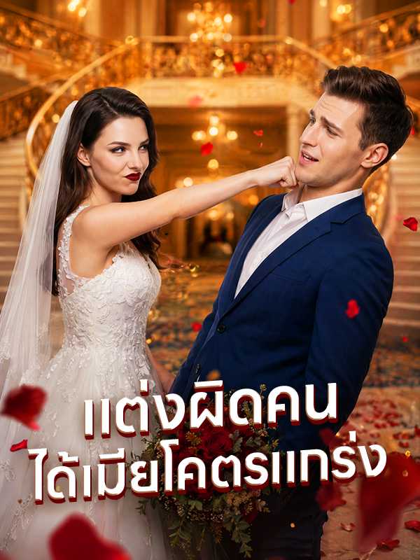 แต่งผิดคน ได้เมียโคตรแกร่ง