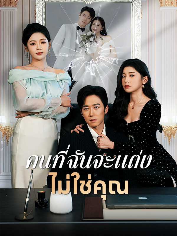 คนที่ฉันจะแต่งไม่ใช่คุณ