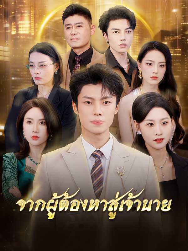 จากผู้ต้องหาสู่เจ้านาย