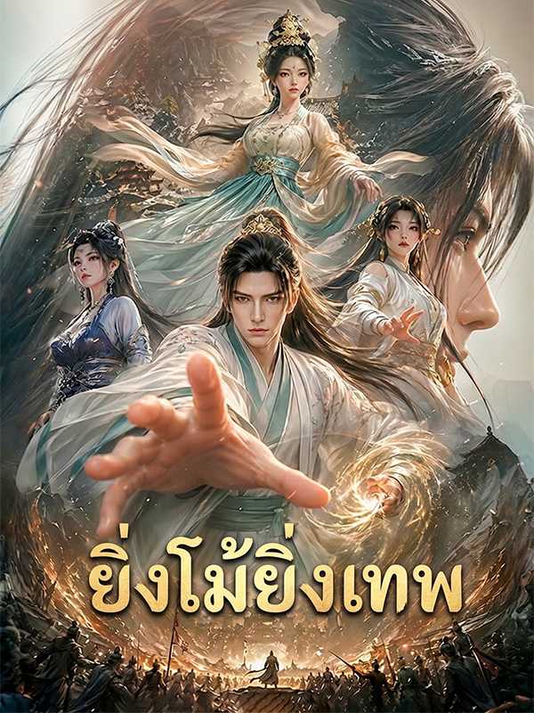 ยิ่งโม้ยิ่งเทพ