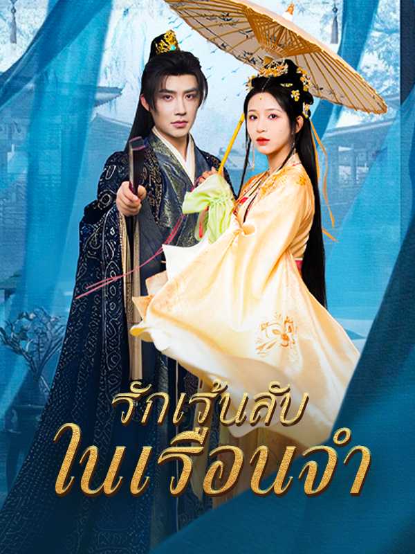 รักเร้นลับในเรือนจำ