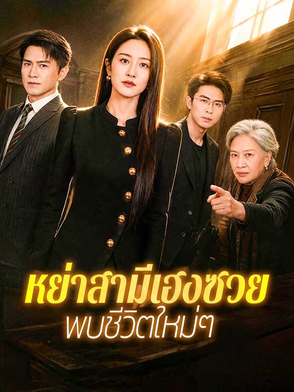 หย่าสามีเฮงซวย พบชีวิตใหม่ๆ