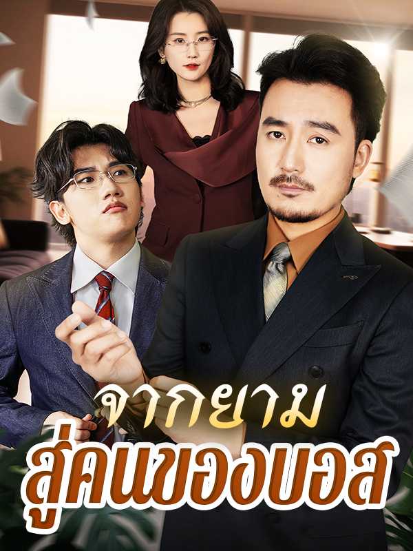 จากยามสู่คนของบอส