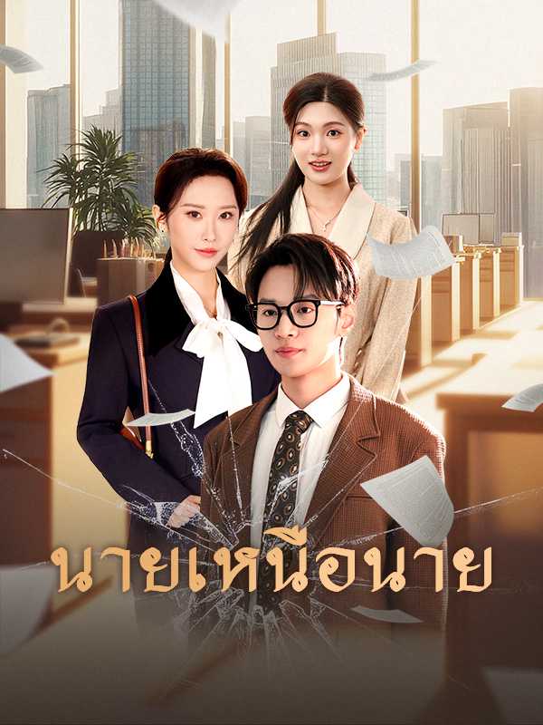 นายเหนือนาย