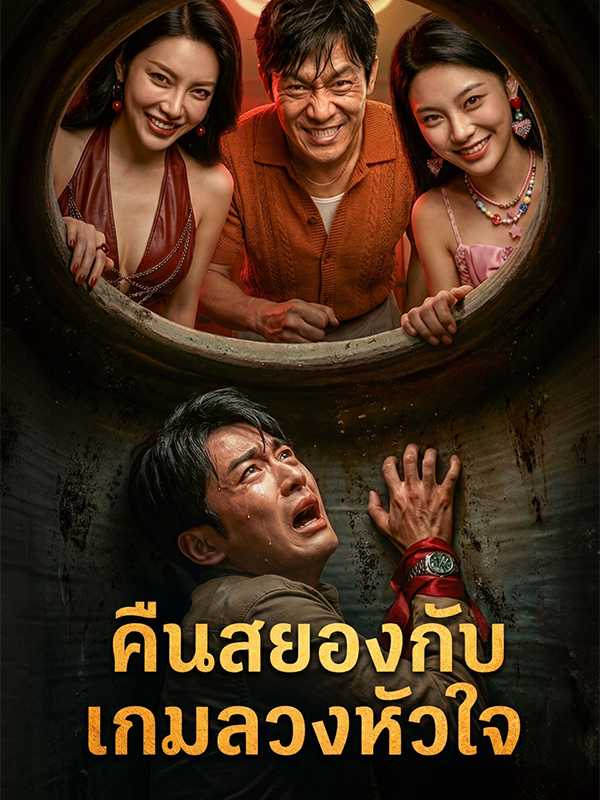 คืนสยองกับเกมลวงหัวใจ