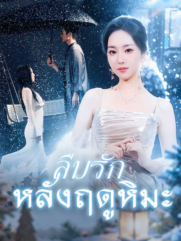 ลืมรัก หลังฤดูหิมะ