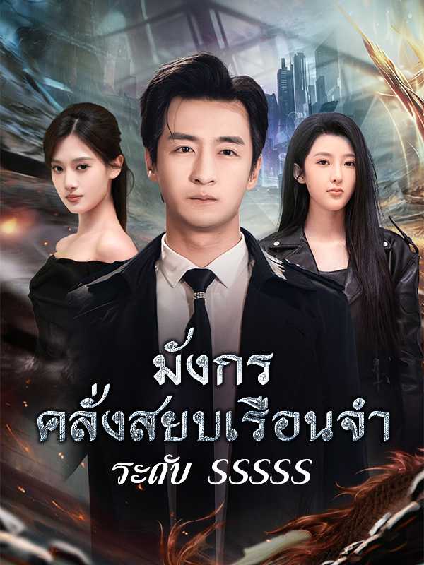 มังกรคลั่งสยบเรือนจำระดับ SSSSS