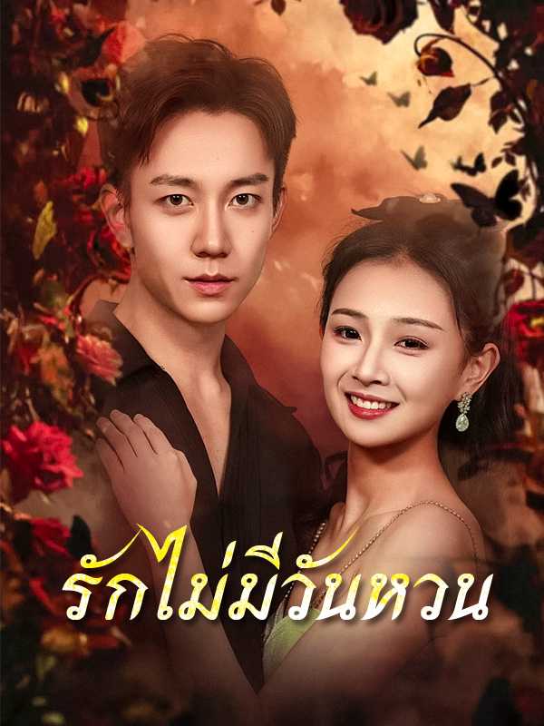 （พากย์ไทย）รักไม่มีวันหวน