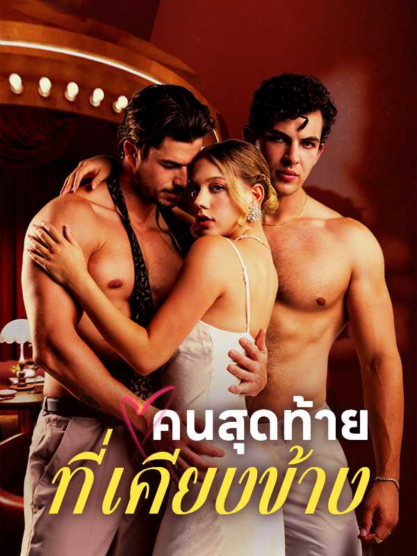 （พากย์ไทย）คนสุดท้ายที่เคียงข้าง