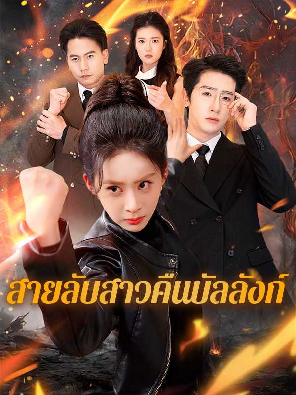 สายลับสาวคืนบัลลังก์