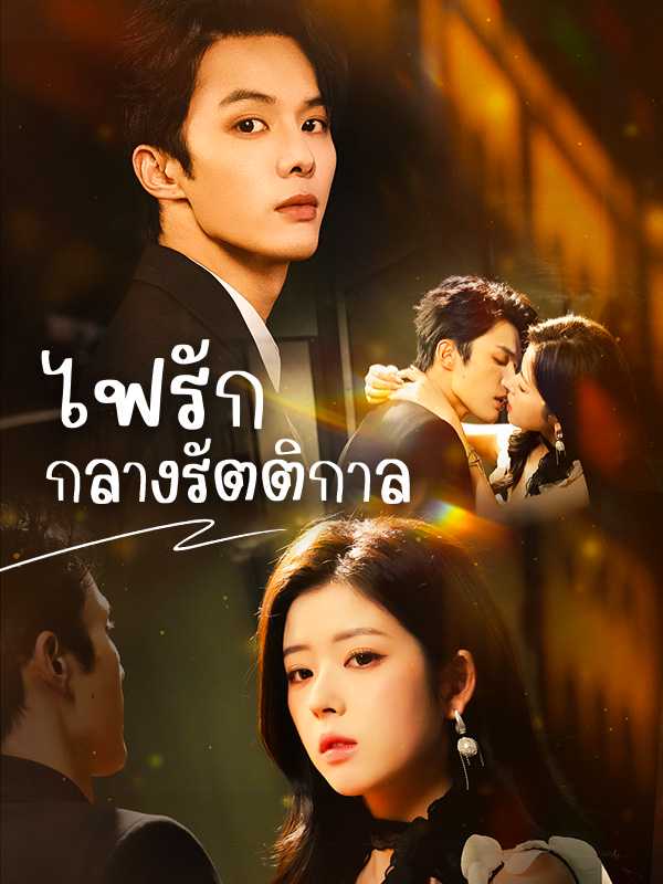 （พากย์ไทย）ไฟรักกลางรัตติกาล