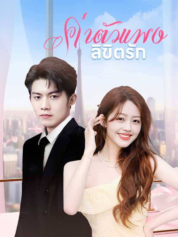 ค่าตัวแพงลิขิตรัก