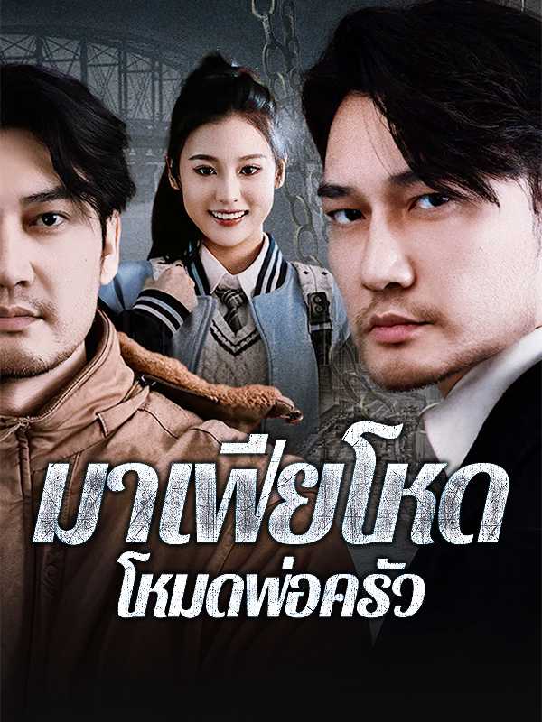 มาเฟียโหดโหมดพ่อครัว