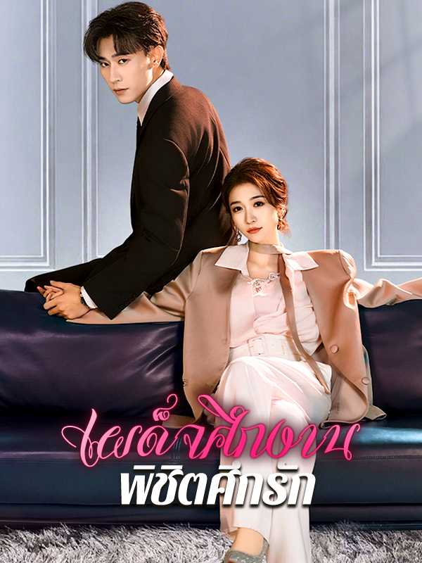 เผด็จศึกงาน พิชิตศึกรัก