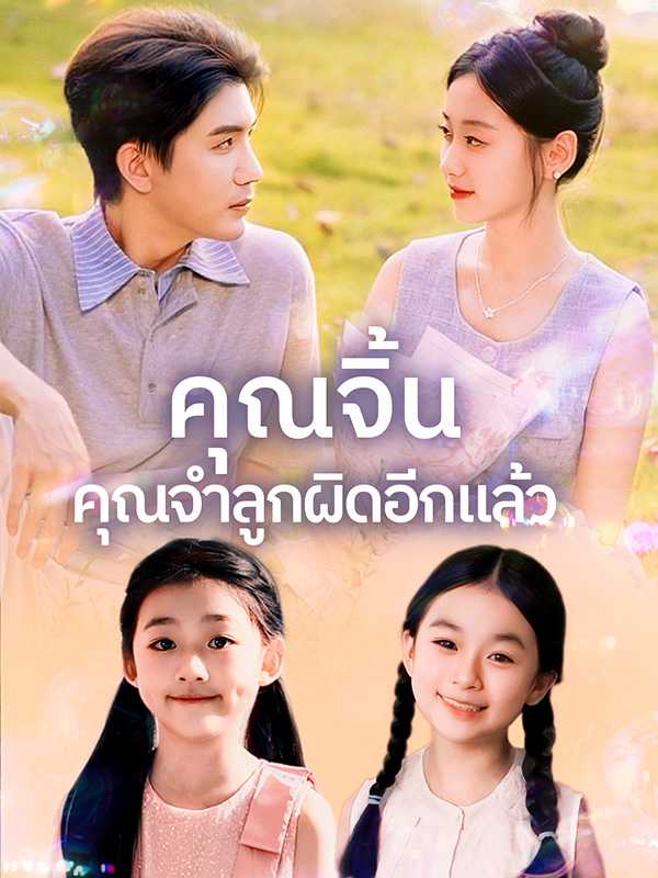คุณจิ้น คุณจำลูกผิดอีกแล้ว