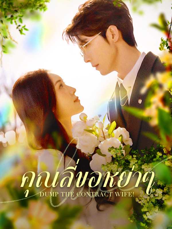 คุณลี่ขอหย่าๆ