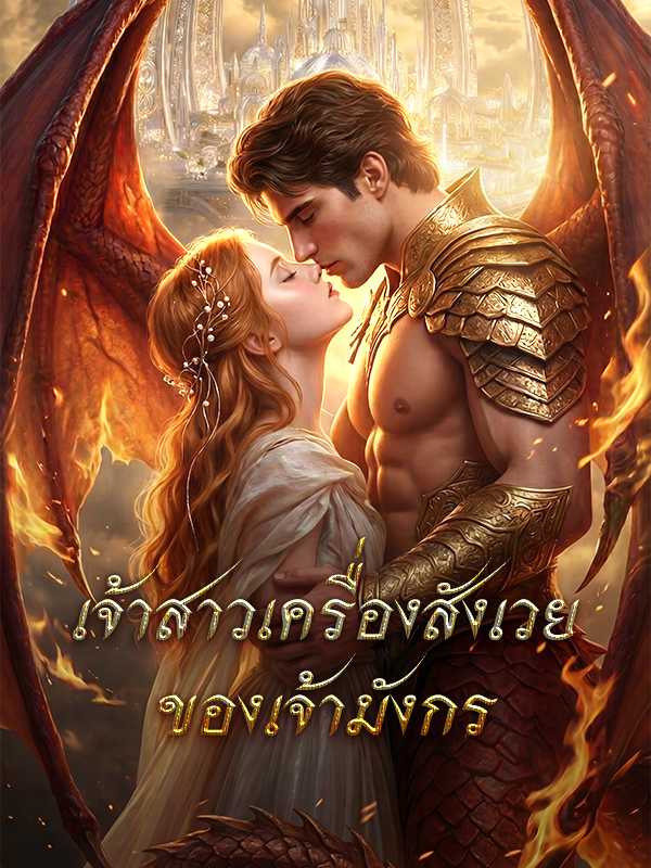 เจ้าสาวเครื่องสังเวยของเจ้ามังกร