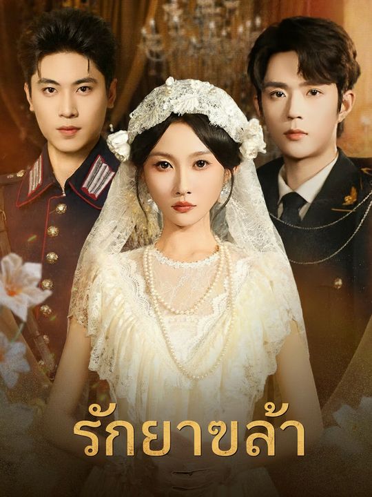 รัก엇갈้า