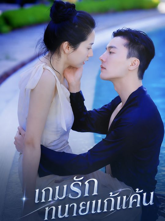 เกมรักทนายแก้แค้น